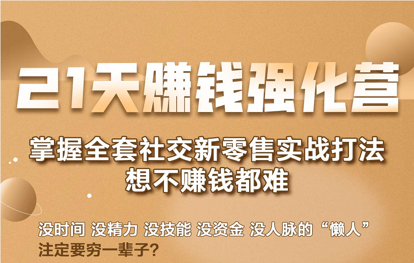 21天赚钱强化营，掌握全套社交新零售实战打法，赚回N倍学员-小伟资源网