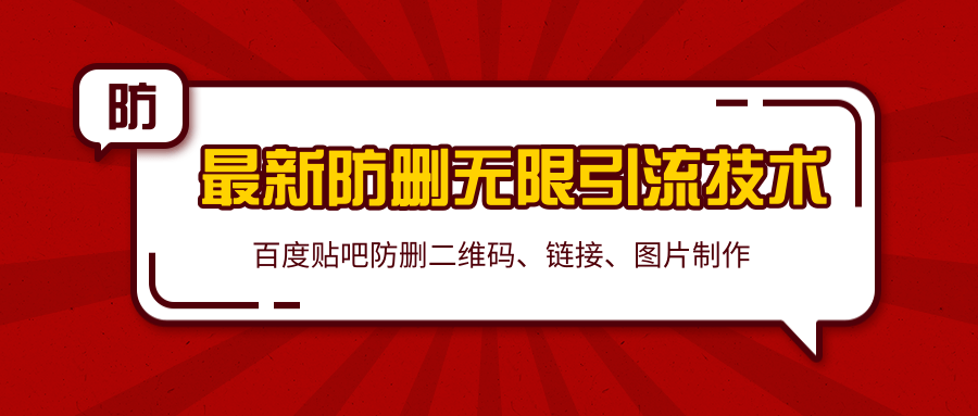 2020百度贴吧最新防删无限引流技术：防删二维码、链接、图片制作（附软件包）-小伟资源网