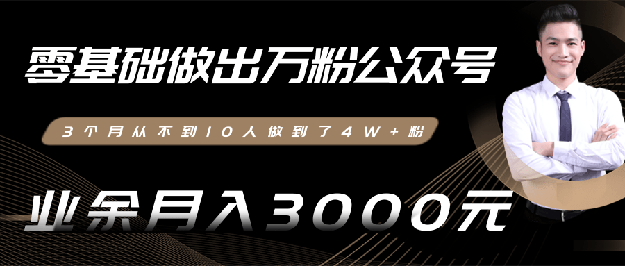 零基础做出万粉公众号，3个月从不到10人做到了4W+粉，业余月入3000-8000元(完结)-小伟资源网