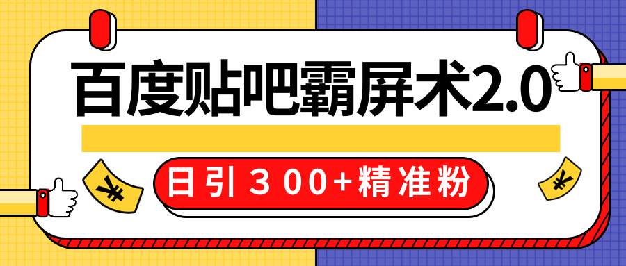 售价668元百度贴吧精准引流霸屏术2.0，实战操作日引３00+精准粉全过程-小伟资源网