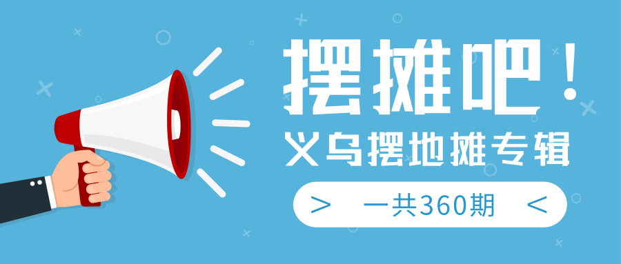 最近地摊经济爆火：送上义乌摆地摊专辑，一共360期教程-小伟资源网