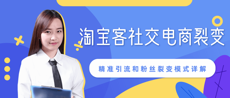 某站内部课程：淘宝客社交电商裂变，精准引流和粉丝裂变模式详解（共6节视频）-小伟资源网