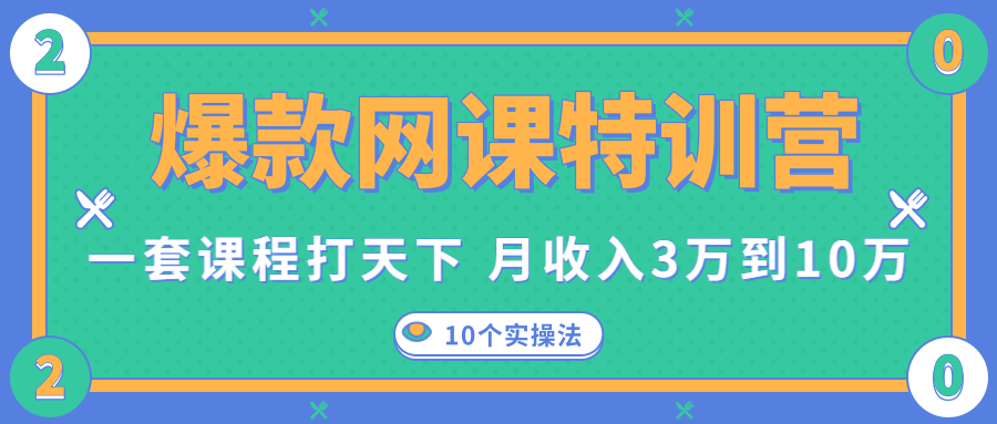 爆款网课特训营，一套课程打天下，网课变现的10个实操法，月收入3万到10万-小伟资源网