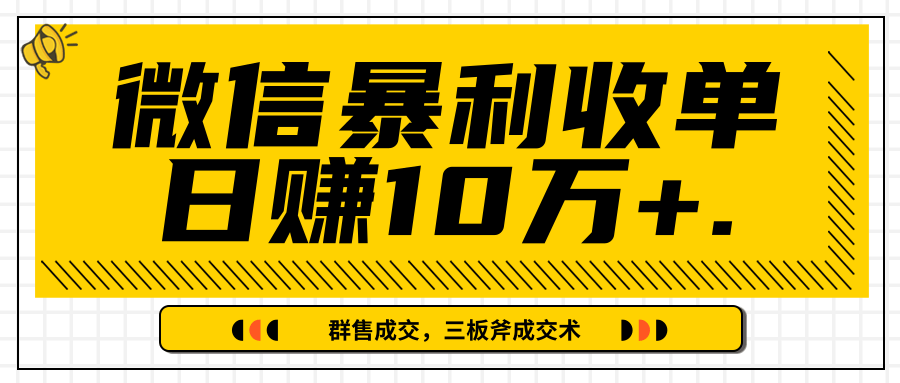 微信暴利收单日赚10万+，IP精准流量黑洞与三板斧成交术帮助你迅速步入正轨（完结）-小伟资源网