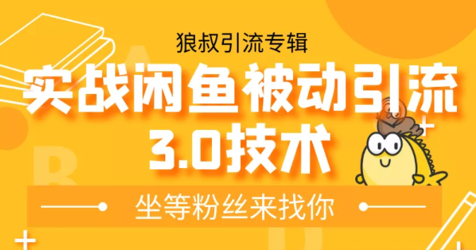 狼叔实战闲鱼被动引流3.0技术，无限上架玩法，免费送被动引流，高阶玩法实战总结-小伟资源网