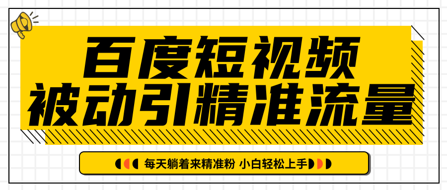 百度短视频被动引精准流量，每天躺着来精准粉，超级简单小白轻松上手-小伟资源网