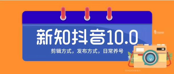 新知短视频培训10.0抖音课程：剪辑方式，日常养号，爆过的频视如何处理还能继续爆-小伟资源网