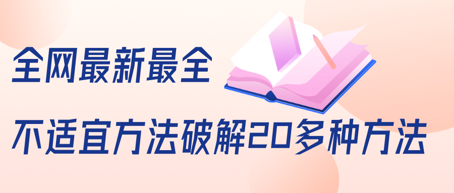 抖商6.28全网最新最全抖音不适宜方法破解20多种方法（视频+文档）-小伟资源网