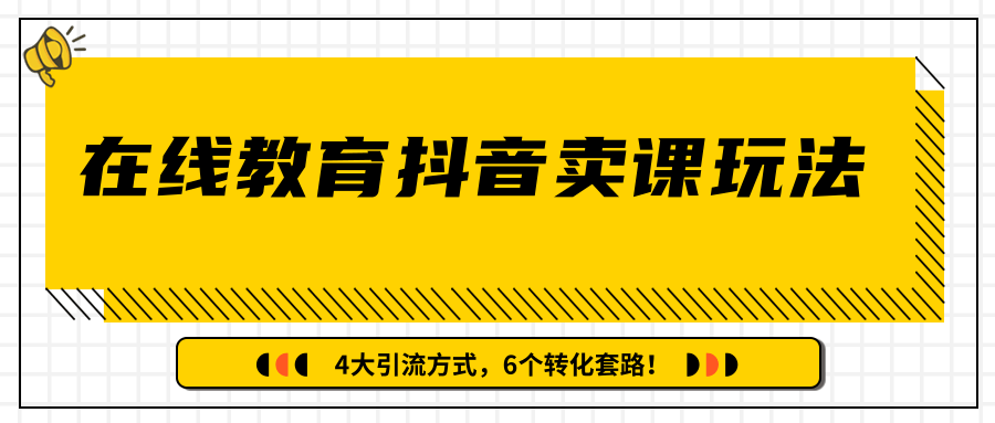 多帐号矩阵运营，狂薅1000W粉丝，在线教育抖音卖课套路玩法！（共3节视频）-小伟资源网