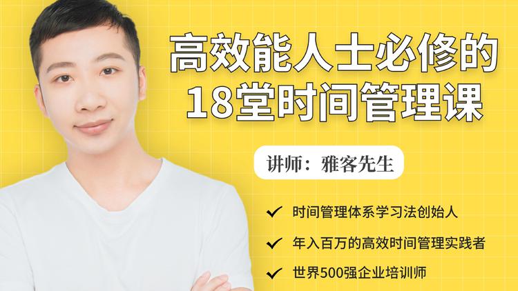 年入百万的高效能人士必修的18堂时间管理课-小伟资源网