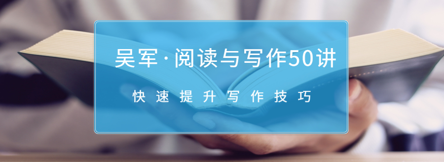 吴军·阅读与写作50讲，快速提升写作技巧-小伟资源网