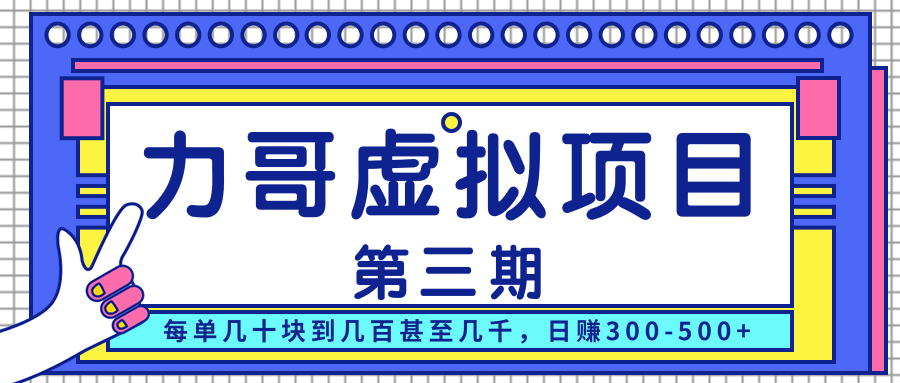 力哥实操内训虚拟项目第三期，每单几十块到几百甚至几千，日赚300-500+-小伟资源网