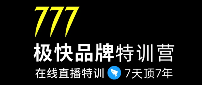 7日极快品牌集训营，在线直播特训：7天顶7年，品牌生存的终极密码-小伟资源网