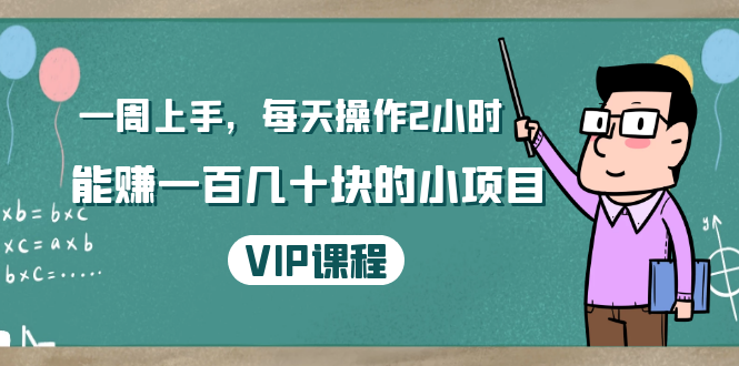 一周上手，每天操作2小时赚一百几十块的小项目，简单易懂（4节课）-小伟资源网