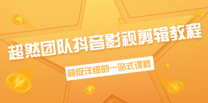 超然团队抖音影视剪辑教程：新手养号、素材查找、音乐配置、上热门等超详细-小伟资源网