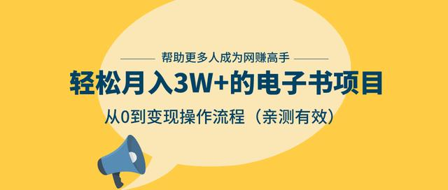 狂赚计划：轻松月入3W+的电子书项目，从0到变现操作流程，亲测有效-小伟资源网