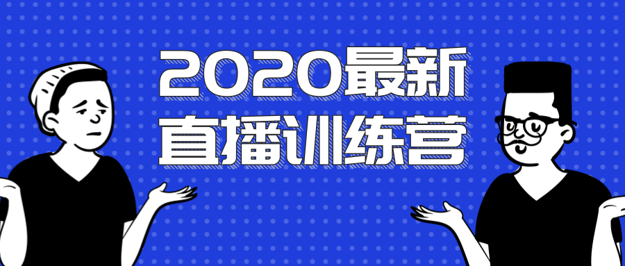 2020最新陈江雄浪起直播训练营，一次性将抖音直播玩法讲透，让你通过直播快速弯道超车-小伟资源网