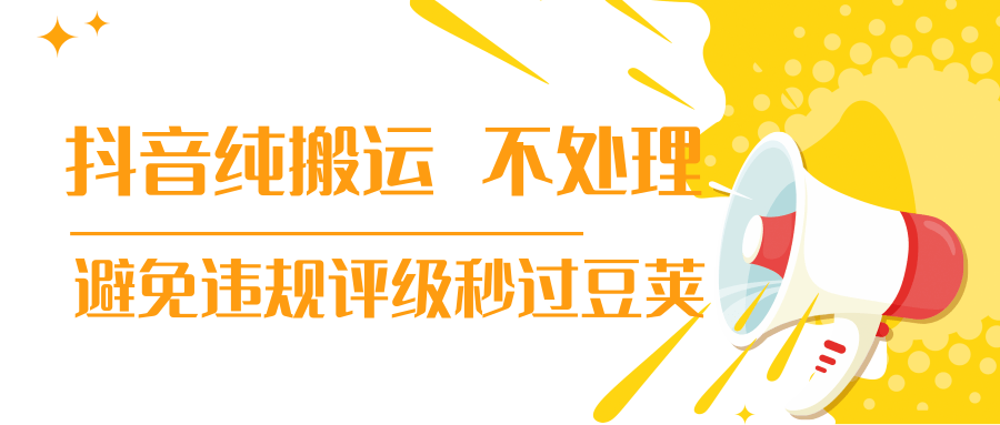 抖音纯搬运 不处理 小技巧，30秒发一个作品，避免违规评级秒过豆荚-小伟资源网