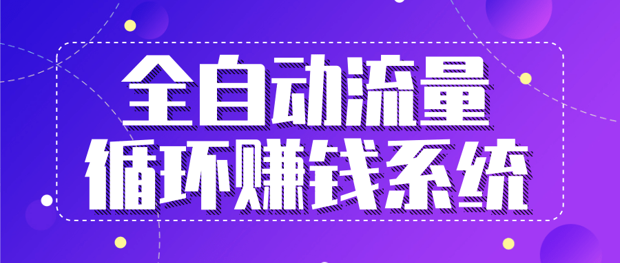 九京五位一体盈利模型特训营：全自动流量循环赚钱系统，月入过万甚至10几万-小伟资源网