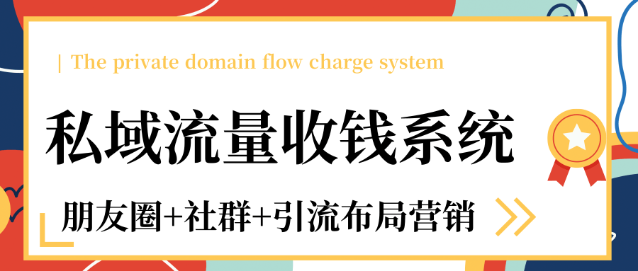 私域流量收钱系统课程（朋友圈+社群+引流布局营销）12节课完结-小伟资源网