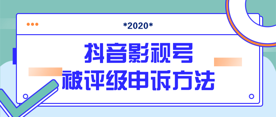 抖音号被判定搬运，被评级了怎么办?最新影视号被评级申诉方法（视频教程）-小伟资源网