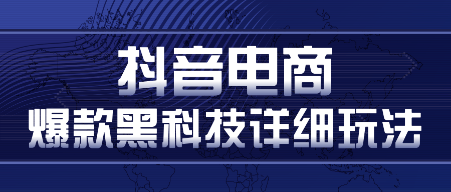 抖音电商爆款黑科技详细玩法，抖音暴利卖货的几种玩法，多号裂变连怼玩法-小伟资源网