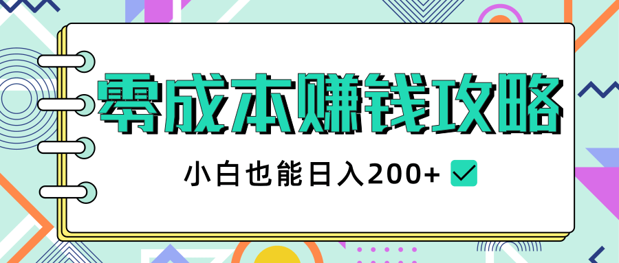 2020年零成本赚钱攻略，小白也能日入200+【视频教程】-小伟资源网