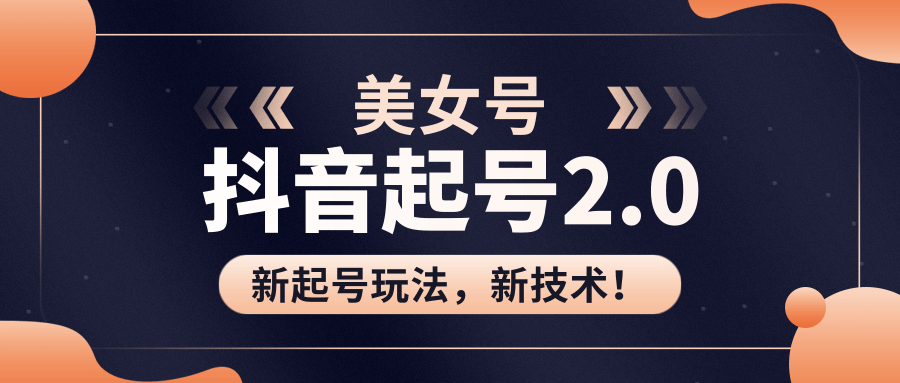 美女起号2.0玩法，用pr直接套模板，做到极速起号！（全套课程资料）-小伟资源网