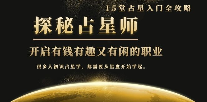 月入3W系列之立竿见影的占星入门课《探秘有钱有趣又有闲占星师全攻略》-小伟资源网