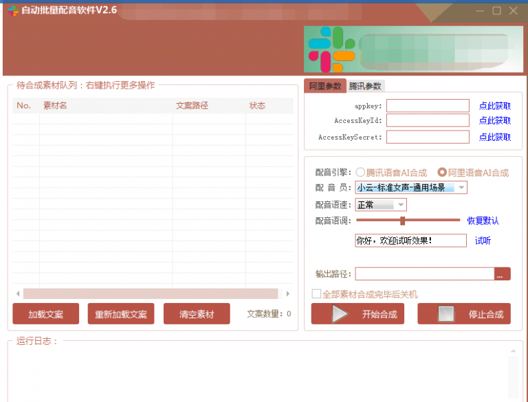 自动批量真人配音软件V2.6（win版），批量文字转语音工具！亲测可用（含教程）-小伟资源网