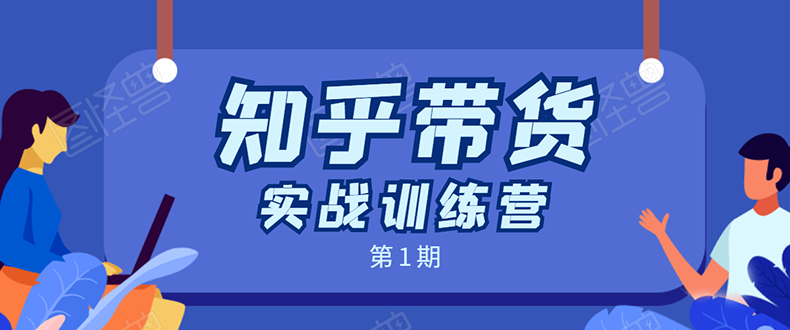 知乎带货实战训练营：全程直播 现场实操 实战演练 月收益几千到几万-小伟资源网