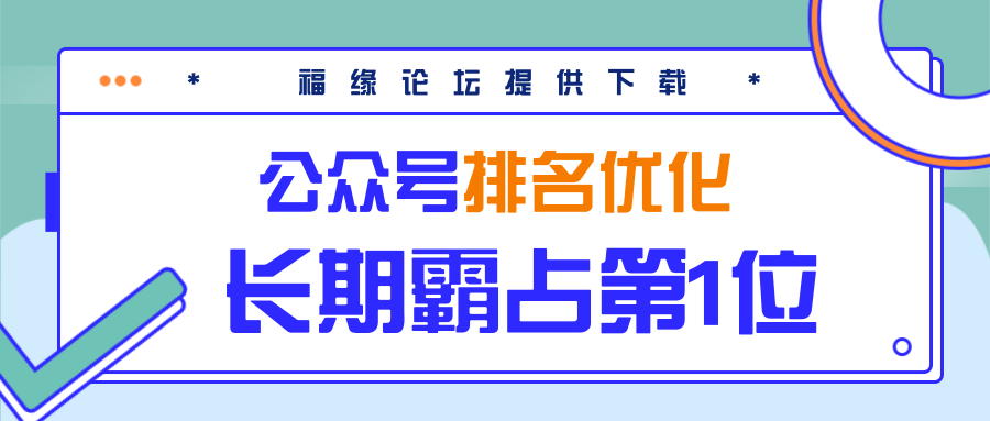 公众号排名优化精准引流玩法，长期霸占第1位被动引流（外面收割价5000-8000！）-小伟资源网