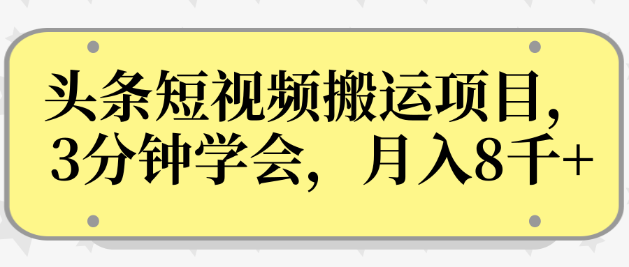 操作性非常强的头条号短视频搬运项目，3分钟学会，轻松月入8000+-小伟资源网