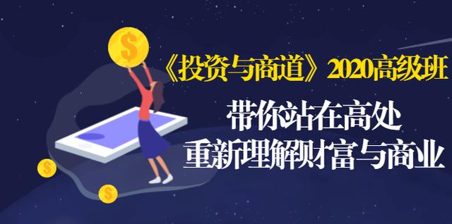 《投资与商道》2020高级班：带你站在高处，重新理解财富与商业（无水印）-小伟资源网