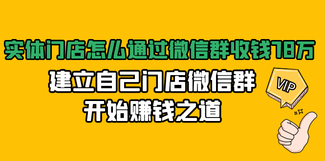 实体门店怎么通过微信群收钱78万，建立自己门店微信群开始赚钱之道(无水印)-小伟资源网