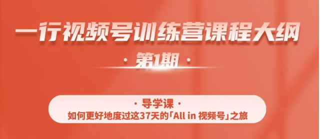 一行视频号特训营，从零启动视频号30天，全营变现5.5万元【价值799元】-小伟资源网