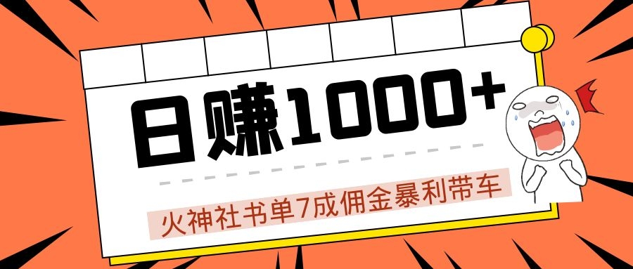 火神社书单7成佣金暴利带车，揭秘高手日赚1000+的套路，干货多多！-小伟资源网