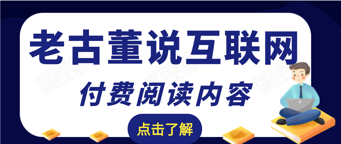 老古董说互联网付费阅读内容，实战4年8个月零22天的SEO技巧-小伟资源网