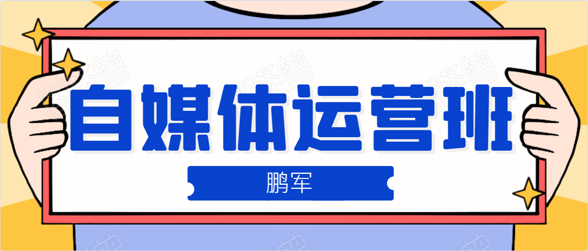 鹏哥自媒体运营班、宝妈兼职，也能月入2W，重磅推荐！【价值899元】-小伟资源网