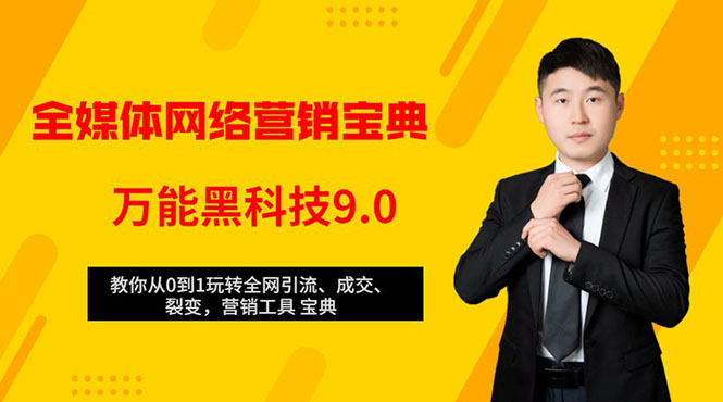 全媒体网络营销黑科技9.0：从0到1玩转全网引流、成交、裂变、营销工具宝典-小伟资源网