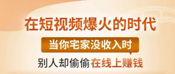 【0基础吸金视频变现课】每天5分钟，在家轻松做视频，开启月入过万的副业-小伟资源网