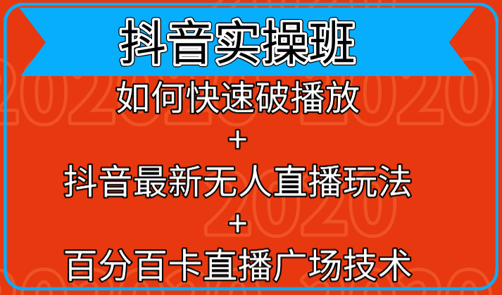 抖音实操班：如何快速破播放+抖音最新无人直播玩法+百分百卡直播广场技术-小伟资源网