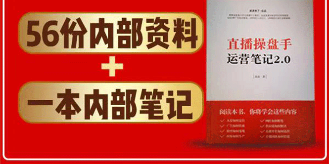 直播工具包：56份内部资料+直播操盘手运营笔记2.0【文字版+资料】-小伟资源网