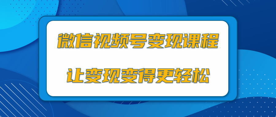 微信视频号变现项目，0粉丝冷启动项目和十三种变现方式-小伟资源网