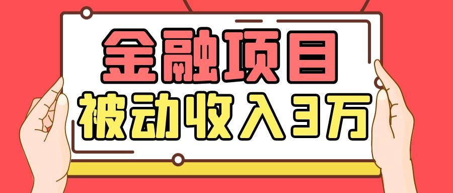 Yl老师最新金融项目，一部手机即可操作，每天只需一小时，轻松做到被动收入3万-小伟资源网