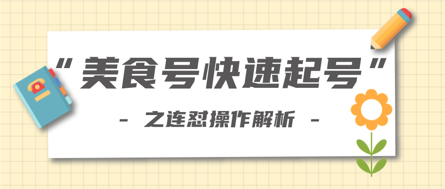 柚子教你新手也可以学会的连怼解析法，美食号快速起号操作思路-小伟资源网