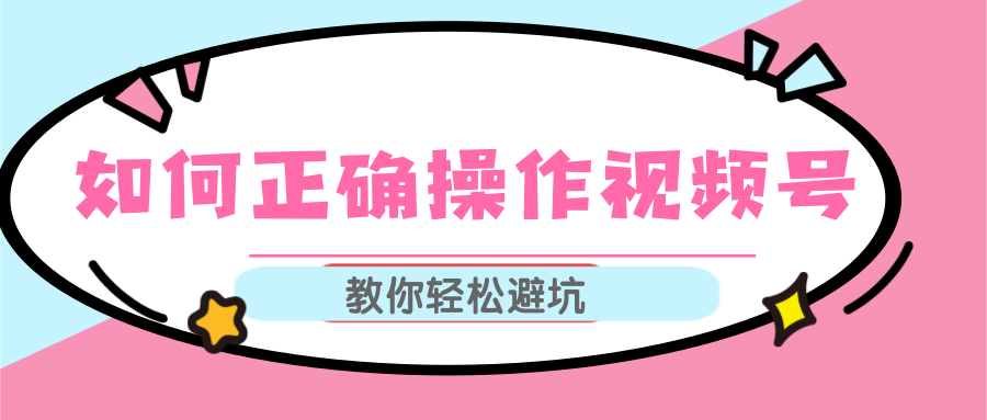 视频号运营推荐机制上热门及视频号如何避坑，如何正确操作视频号-小伟资源网