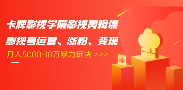 卡牌影视学院影视剪辑课：影视号运营、涨粉、变现、月入5000-10万暴力玩法-小伟资源网