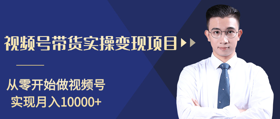 柚子分享课：微信视频号变现攻略，新手零基础轻松日赚千元-小伟资源网