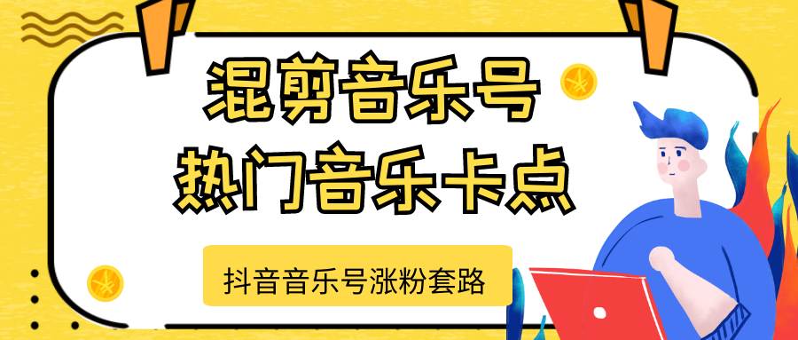 抖音音乐号涨粉套路，音乐号涨粉之混剪音乐号【热门音乐卡点】-小伟资源网